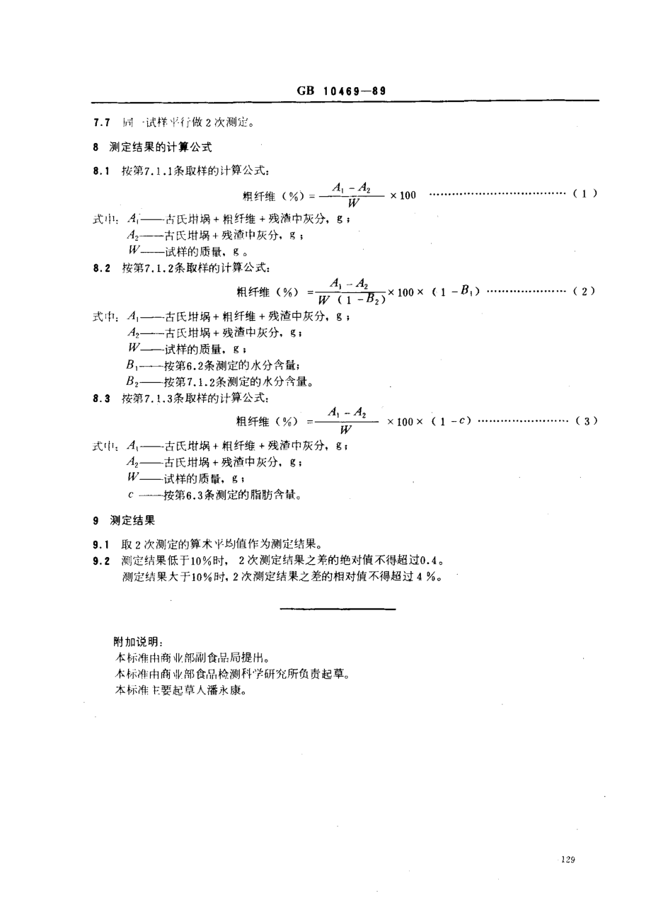 GB 10469-1989 水果、蔬菜粗纤维的测定方法.pdf_第3页