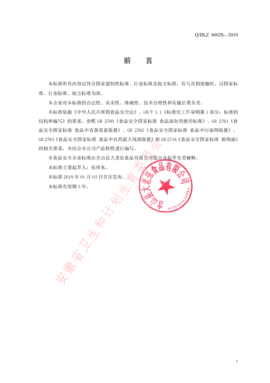 QDLZ 0002 S-2019 辣椒油.pdf_第2页