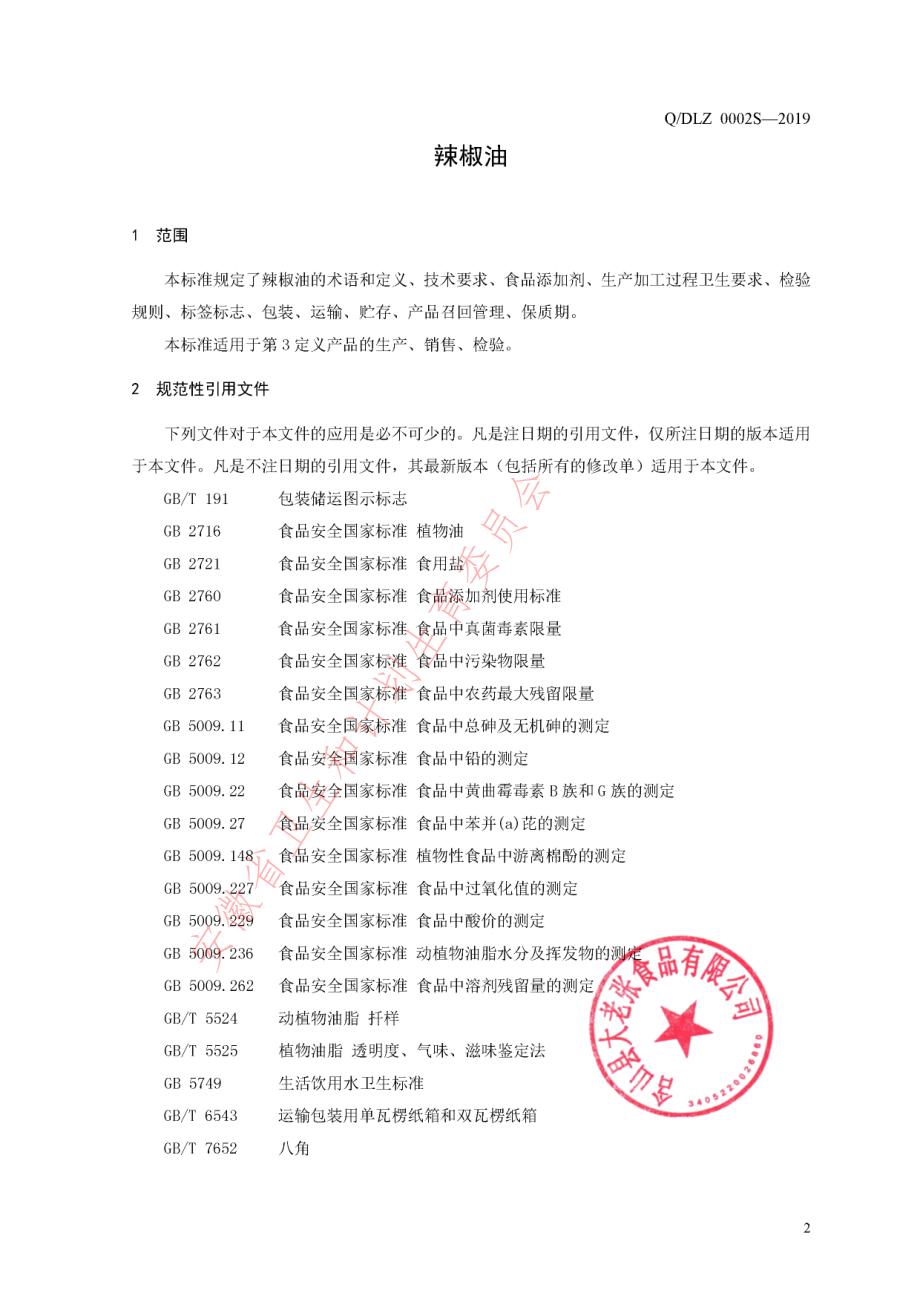 QDLZ 0002 S-2019 辣椒油.pdf_第3页