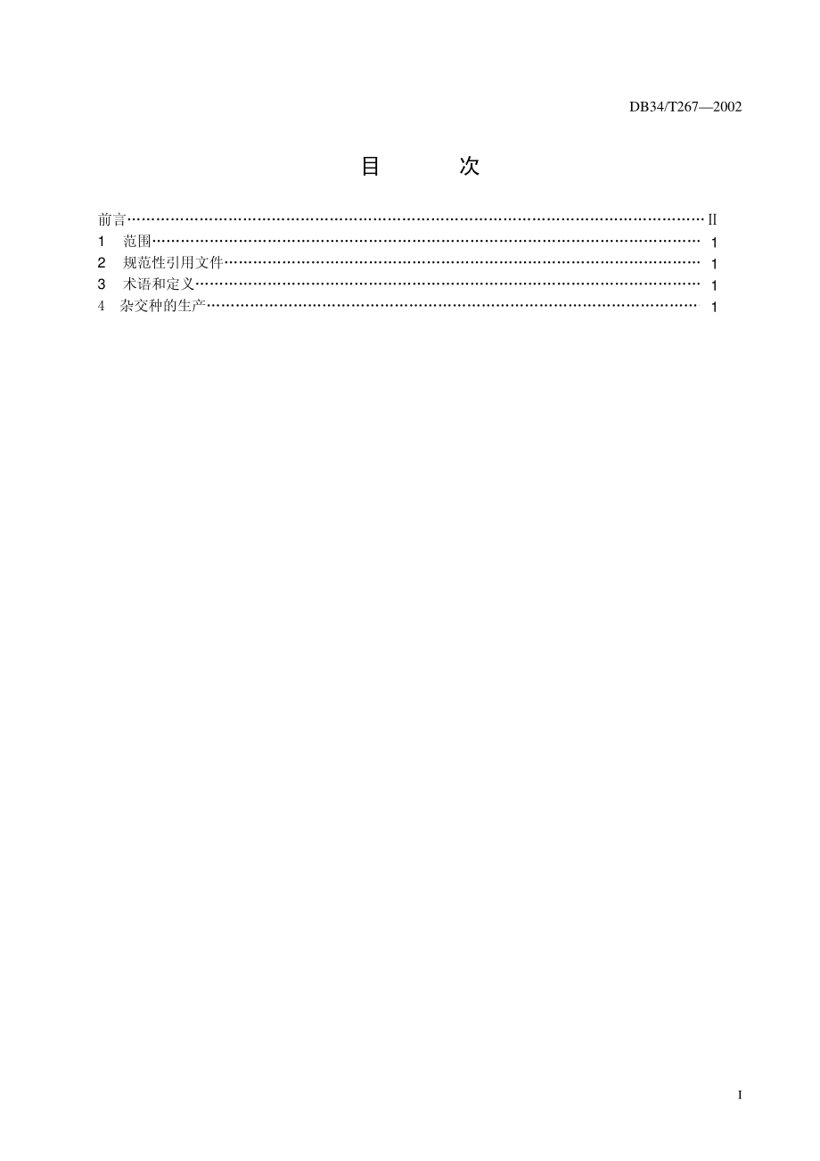 DB 34T 267-2002西瓜杂交制种技术规程.pdf_第2页