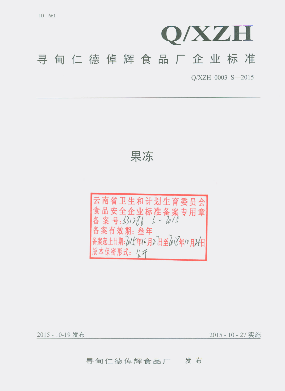 QXZH 0003 S-2015 寻甸仁德倬辉食品厂 果冻.pdf_第1页