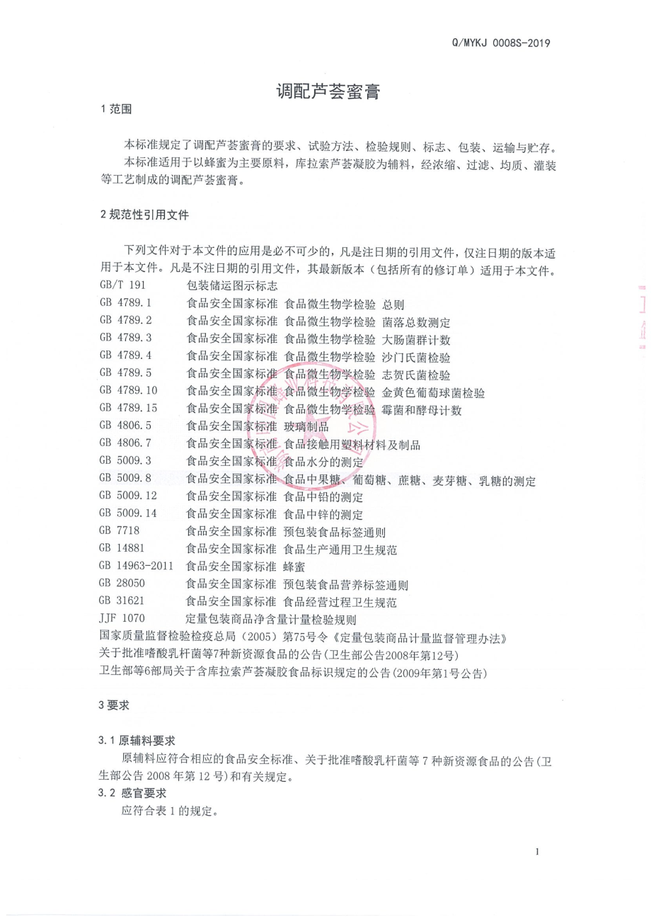 QMYKJ 0008 S-2019 调配芦荟蜜膏.pdf_第3页