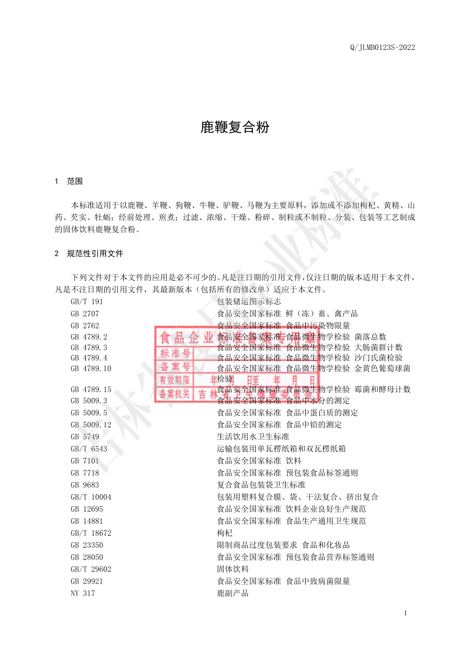 QJLMB 0123 S-2022 鹿鞭复合粉.pdf_第2页