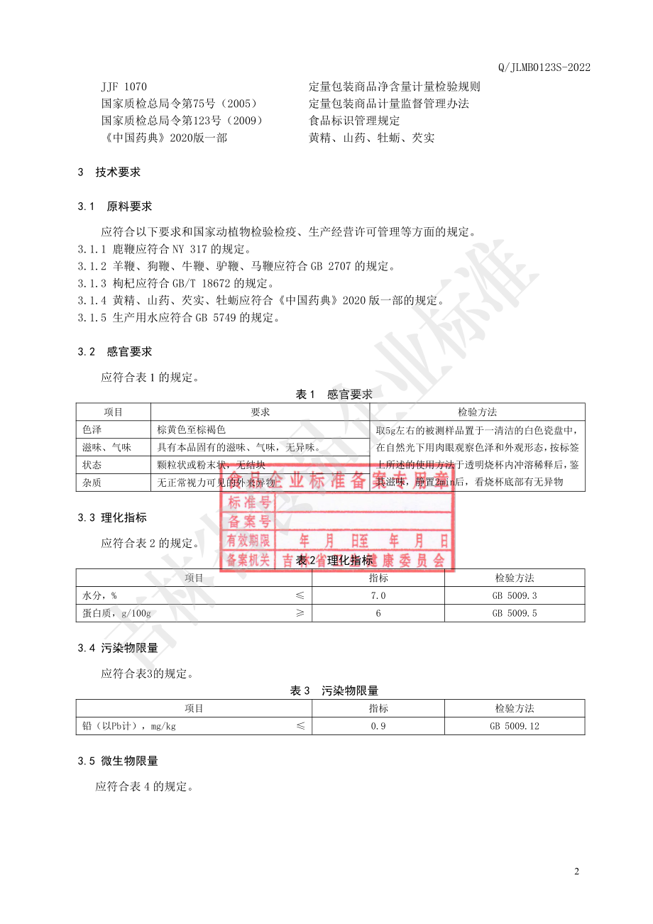 QJLMB 0123 S-2022 鹿鞭复合粉.pdf_第3页