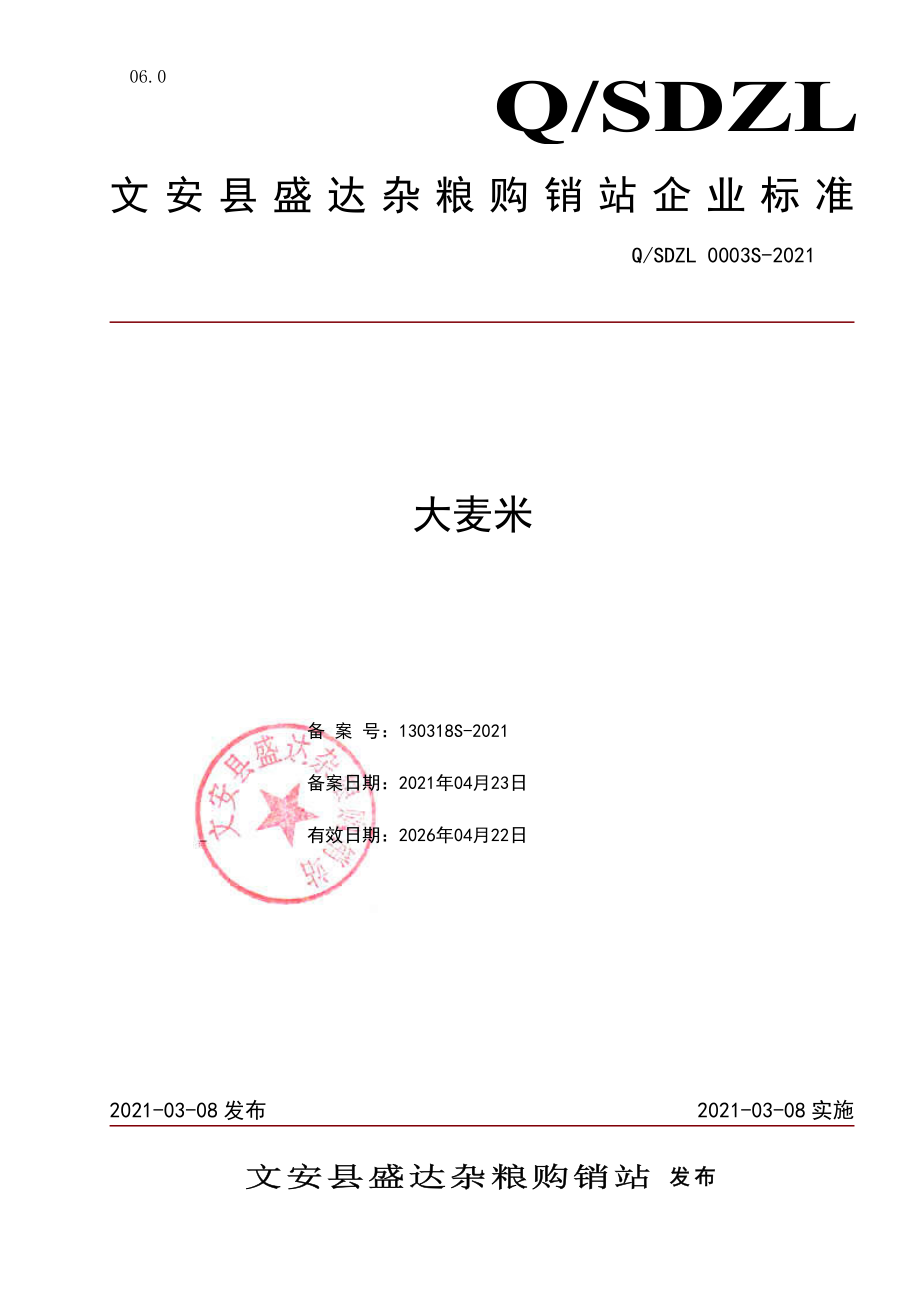 QSDZL 0003 S-2021 大麦米.pdf_第1页