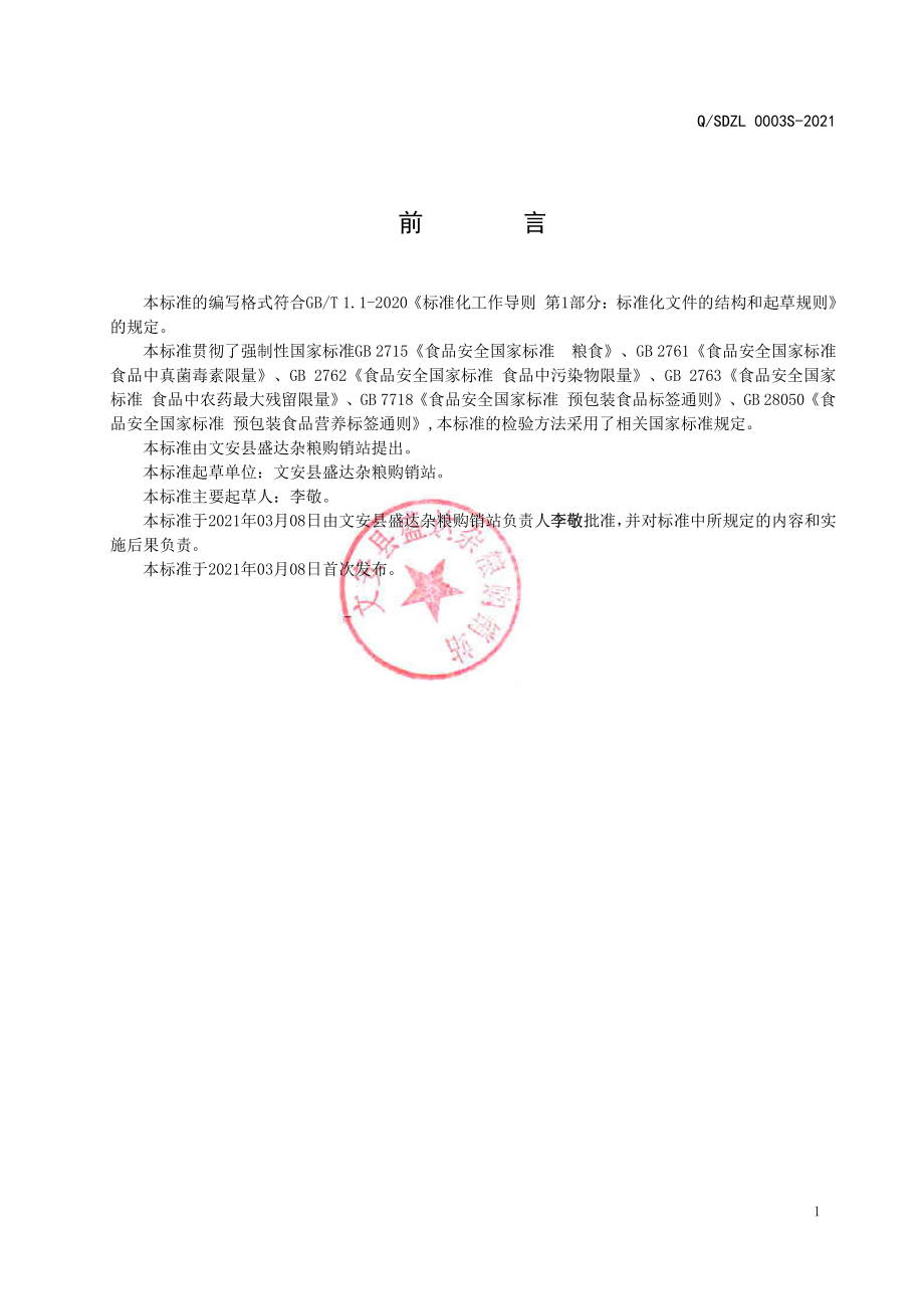 QSDZL 0003 S-2021 大麦米.pdf_第2页