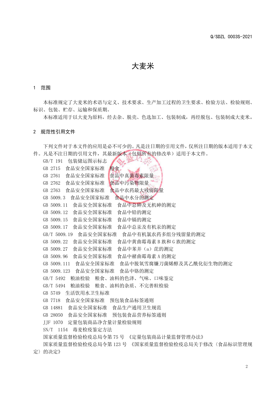 QSDZL 0003 S-2021 大麦米.pdf_第3页