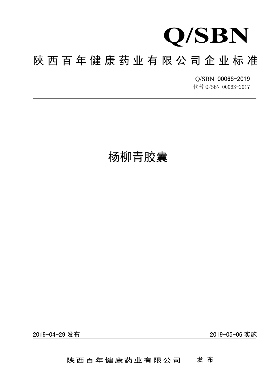 QSBN 0006 S-2019 杨柳青胶囊.pdf_第1页