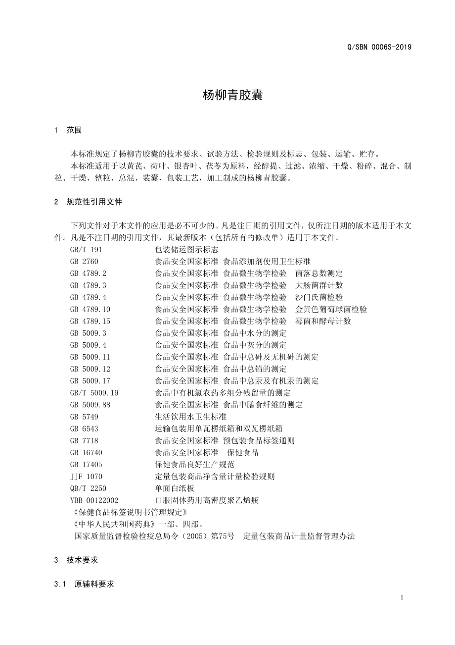 QSBN 0006 S-2019 杨柳青胶囊.pdf_第3页