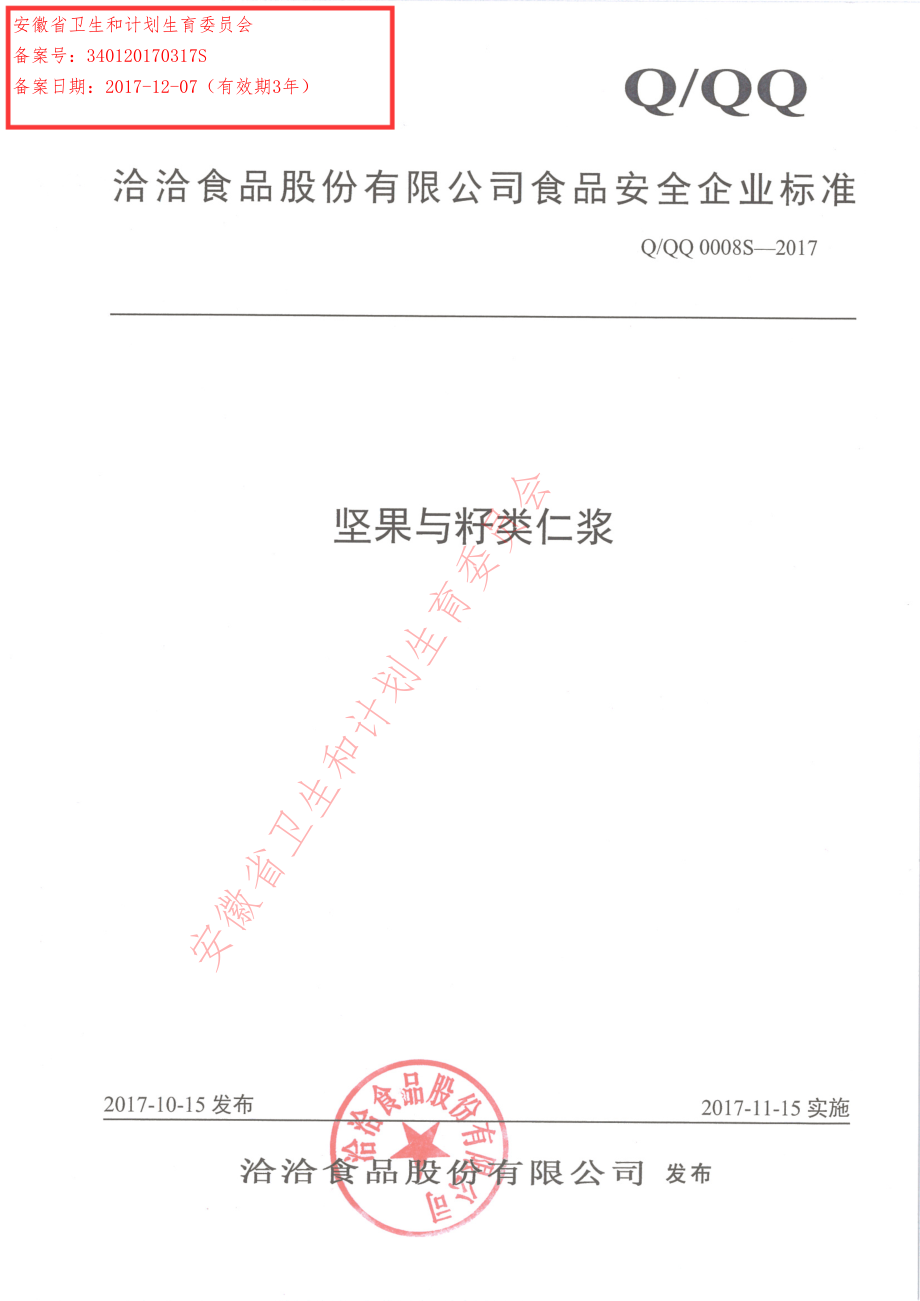 QQQ 0008 S-2017 坚果与籽类仁浆.pdf_第1页