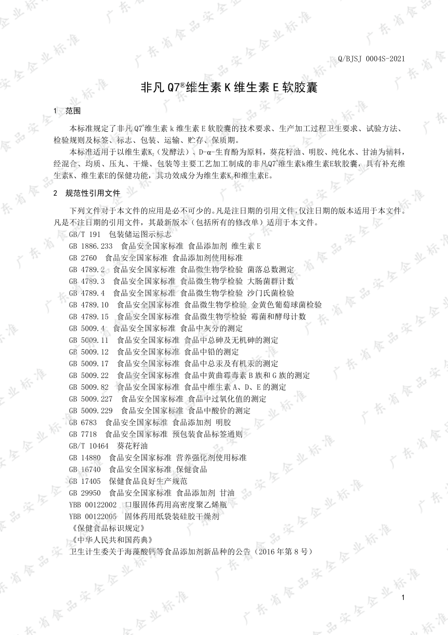 QBJSJ 0004 S-2021 非凡Q7&#174;维生素K维生素E软胶囊.pdf_第3页