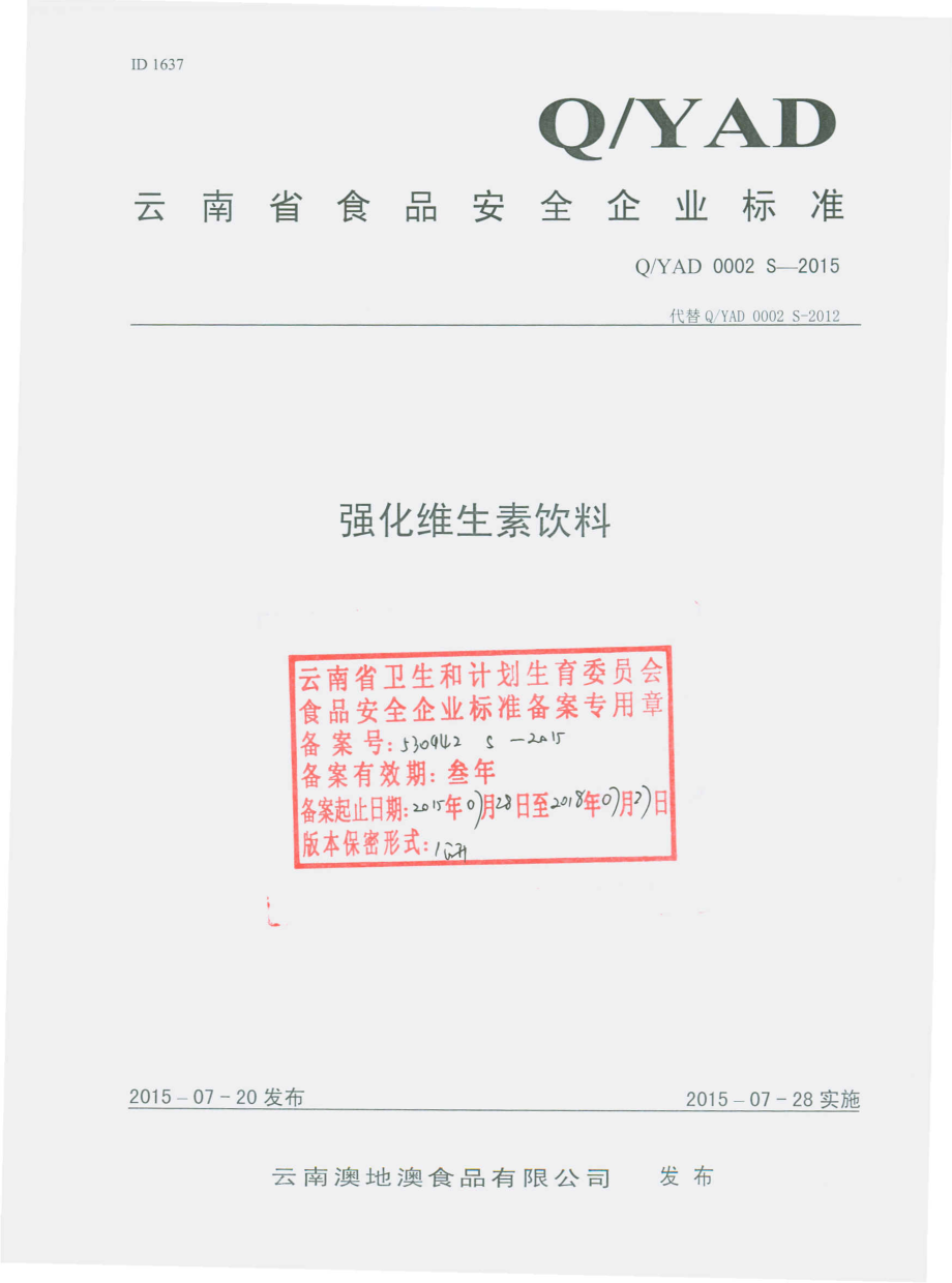 QYAD 0002 S-2015 云南澳地澳食品有限公司 强化维生素饮料.pdf_第1页