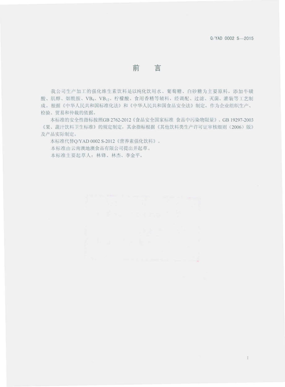 QYAD 0002 S-2015 云南澳地澳食品有限公司 强化维生素饮料.pdf_第2页