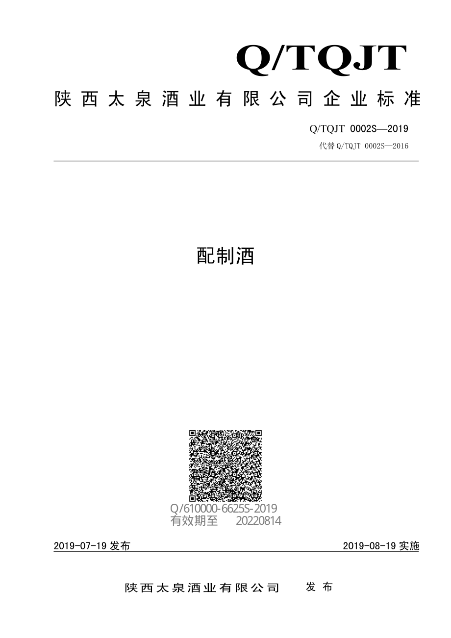 QTQJT 0002 S-2019 配制酒.pdf_第1页