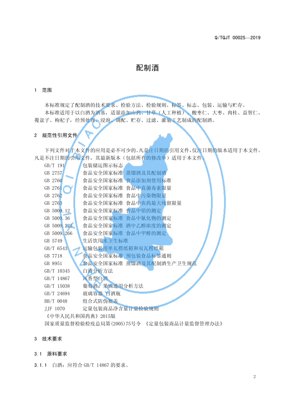 QTQJT 0002 S-2019 配制酒.pdf_第3页