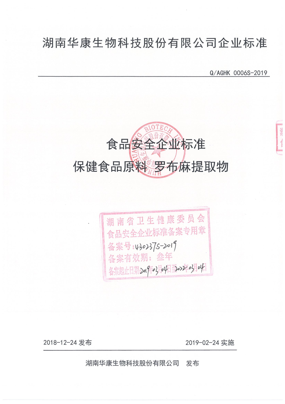 QAGHK 0006 S-2019 保健食品原料 罗布麻提取物.pdf_第1页