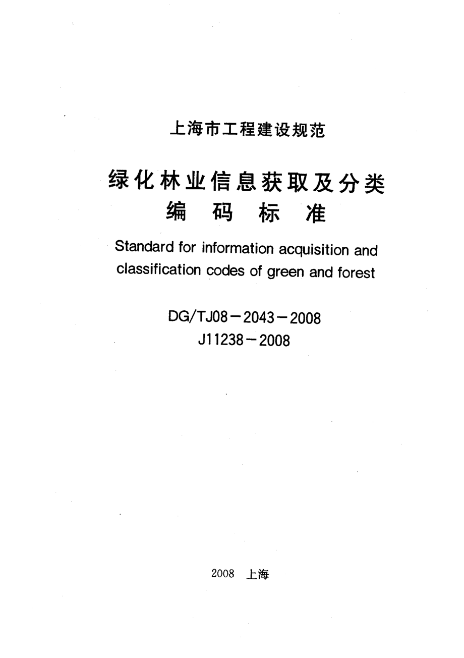 DG T J08-2043-2008 绿化林业信息获取及分类编码标准.pdf_第1页