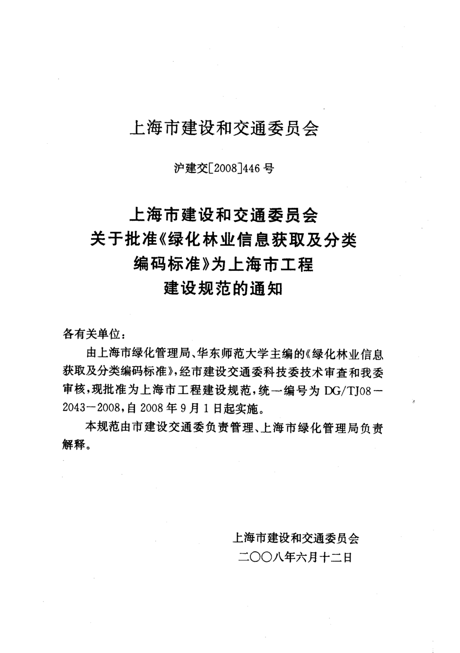 DG T J08-2043-2008 绿化林业信息获取及分类编码标准.pdf_第3页