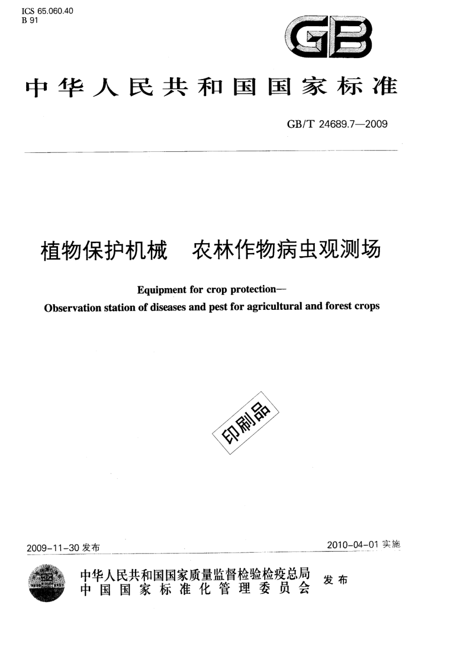 GBT 24689.7-2009 植物保护机械 农林作物病虫观测场.pdf_第1页