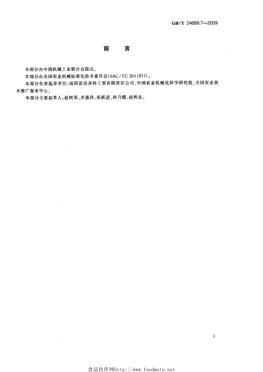 GBT 24689.7-2009 植物保护机械 农林作物病虫观测场.pdf_第2页