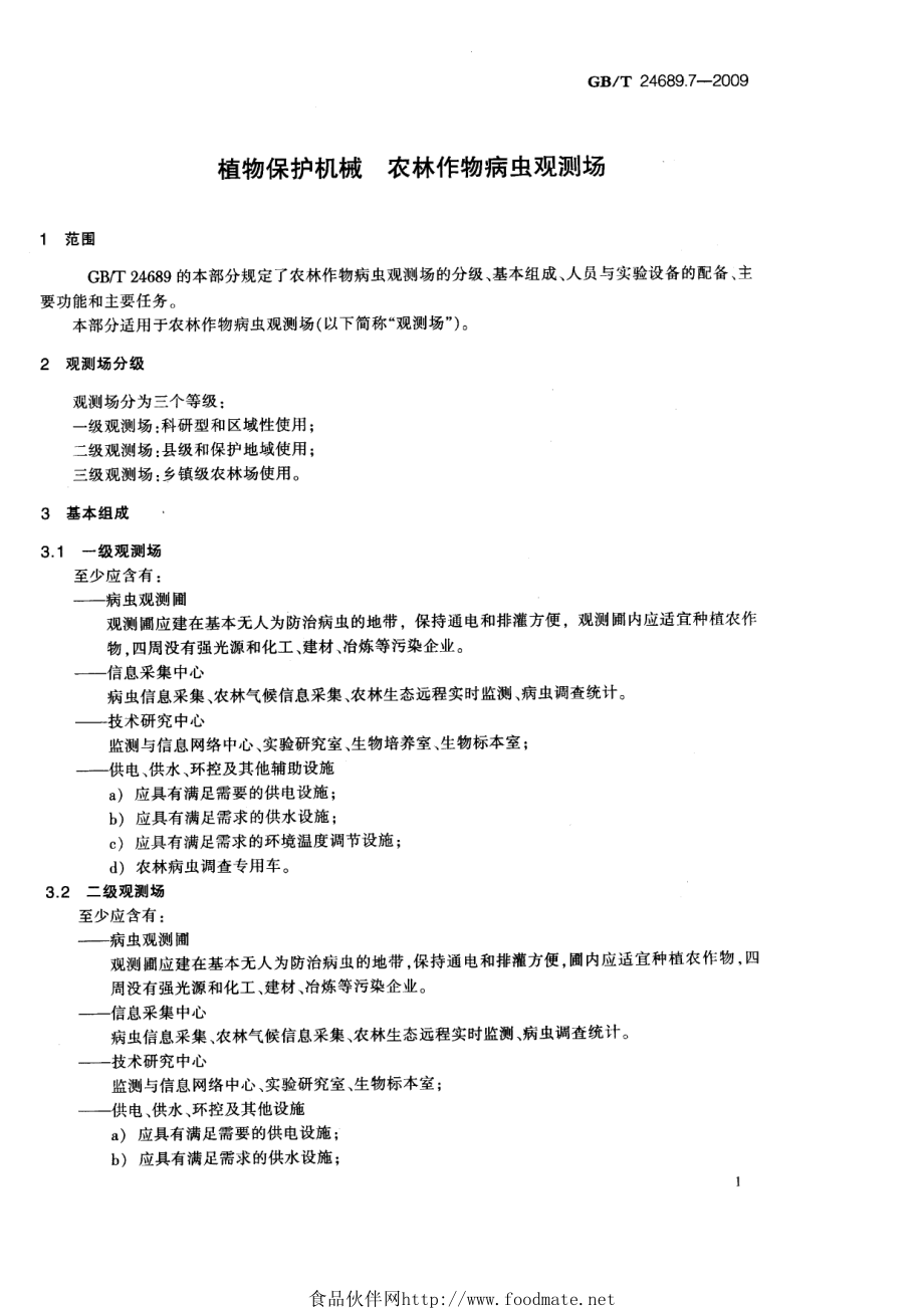 GBT 24689.7-2009 植物保护机械 农林作物病虫观测场.pdf_第3页