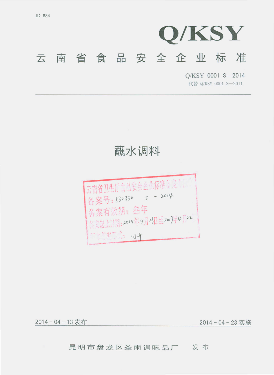 QKSY 0001 S-2014 昆明市盘龙区圣雨调味品厂 蘸水调料.pdf_第1页