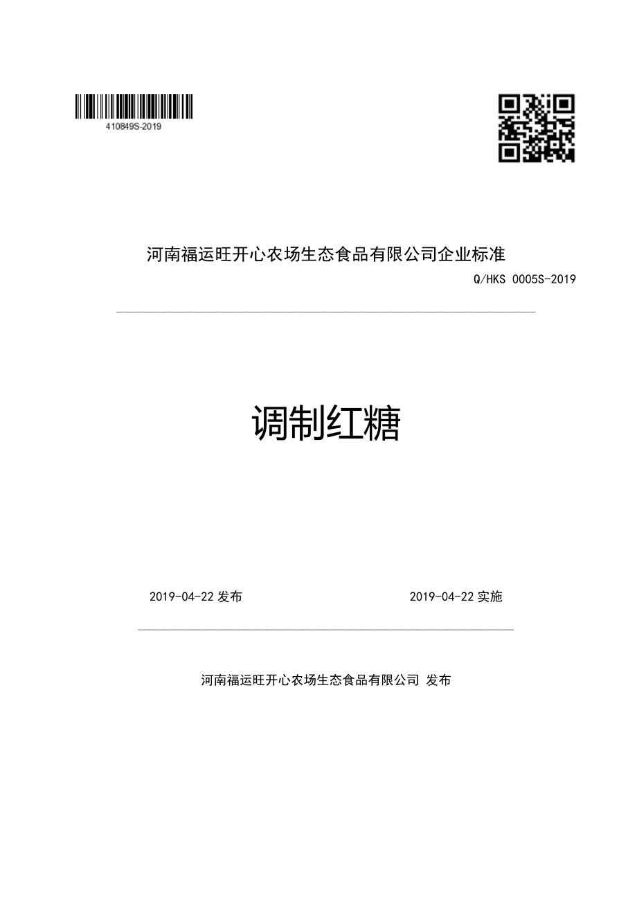 QHKS 0005 S-2019 调制红糖.pdf_第1页