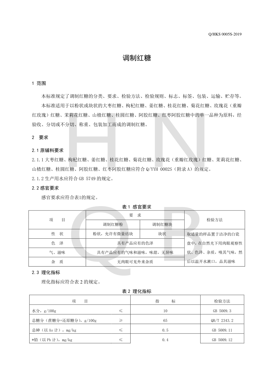 QHKS 0005 S-2019 调制红糖.pdf_第3页