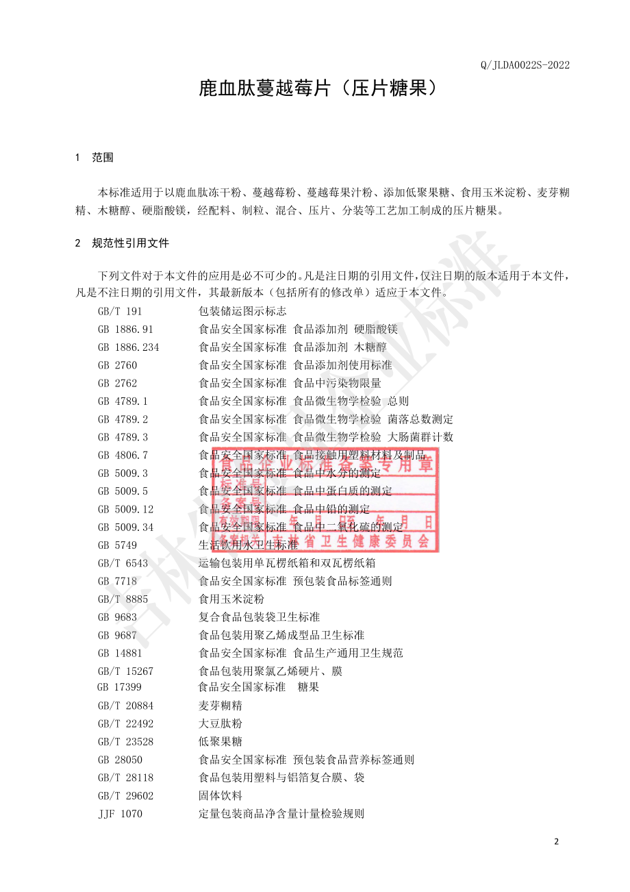 QJLDA 0022 S-2022 鹿血肽蔓越莓片（压片糖果）.pdf_第3页