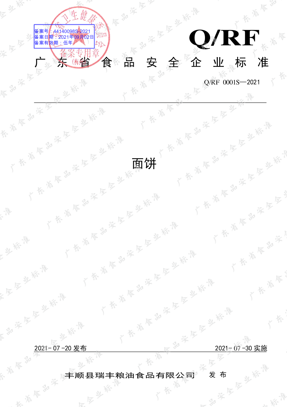 QRF 0001 S-2021 面饼.pdf_第1页