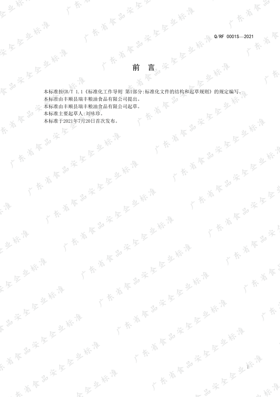 QRF 0001 S-2021 面饼.pdf_第2页