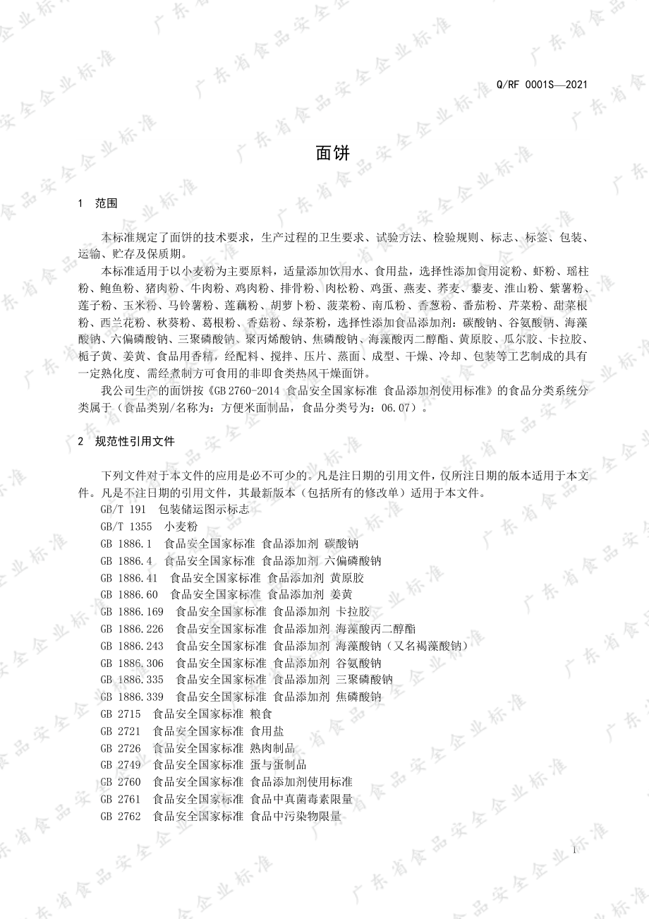 QRF 0001 S-2021 面饼.pdf_第3页