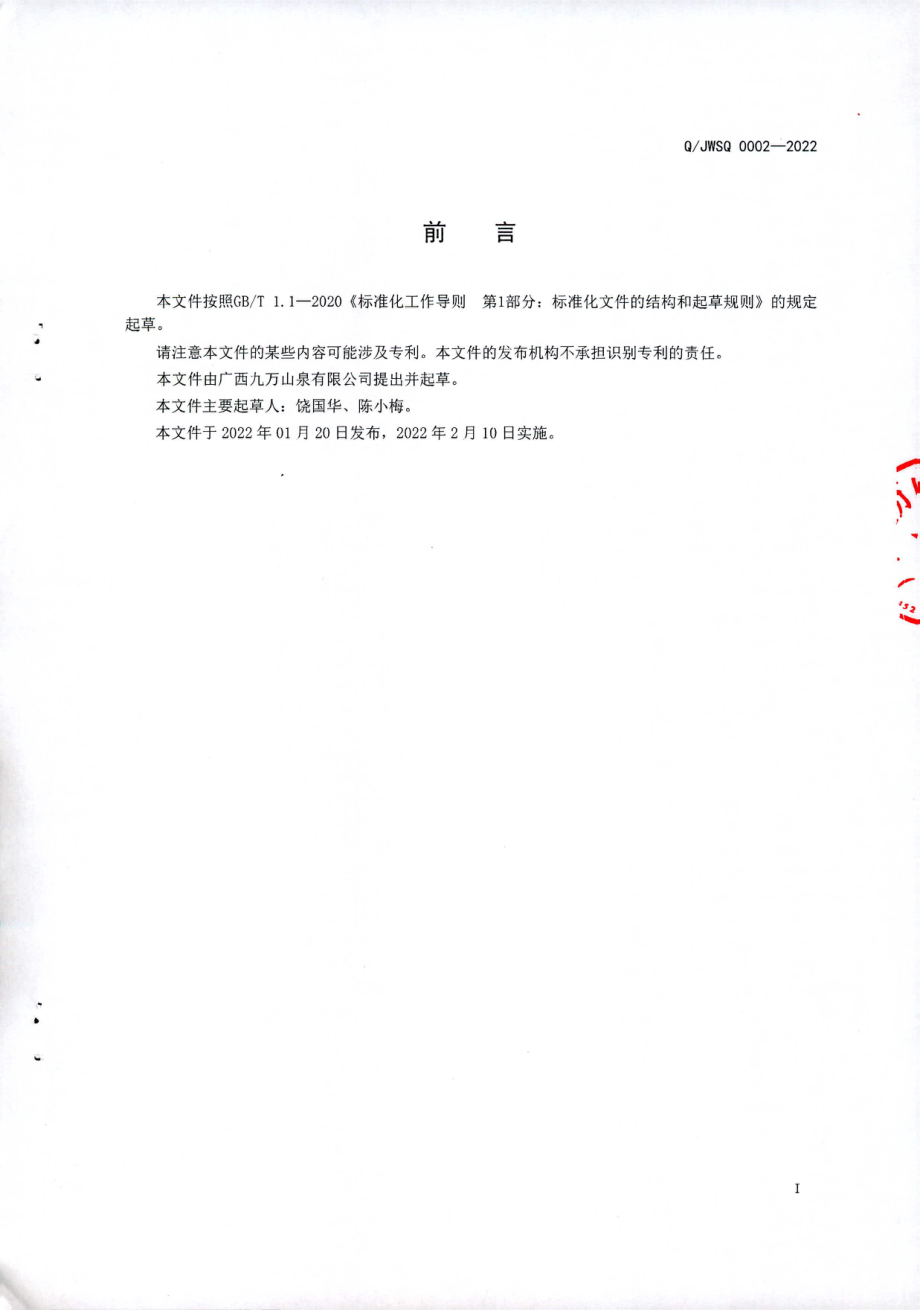 QJWSQ 0002-2022 东方神果山泉水饮料.pdf_第2页