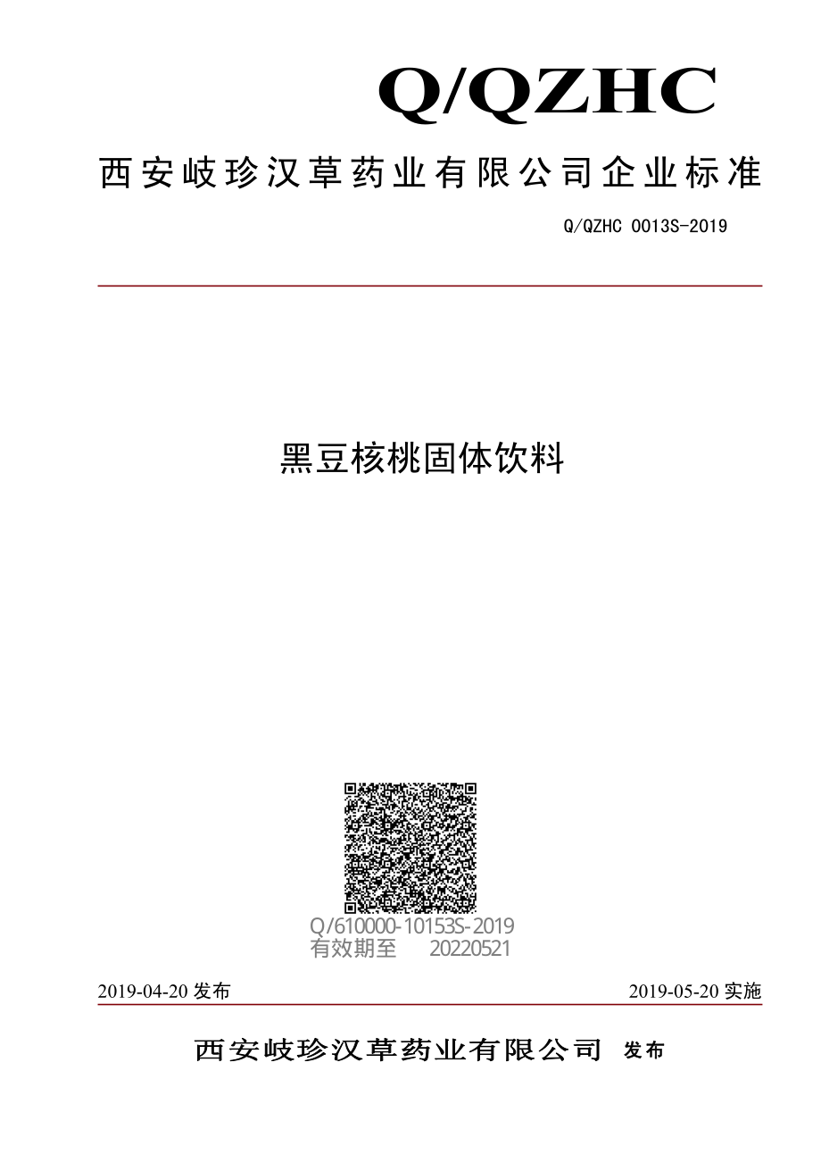 QQZHC 0013 S-2019 黑豆核桃固体饮料.pdf_第1页