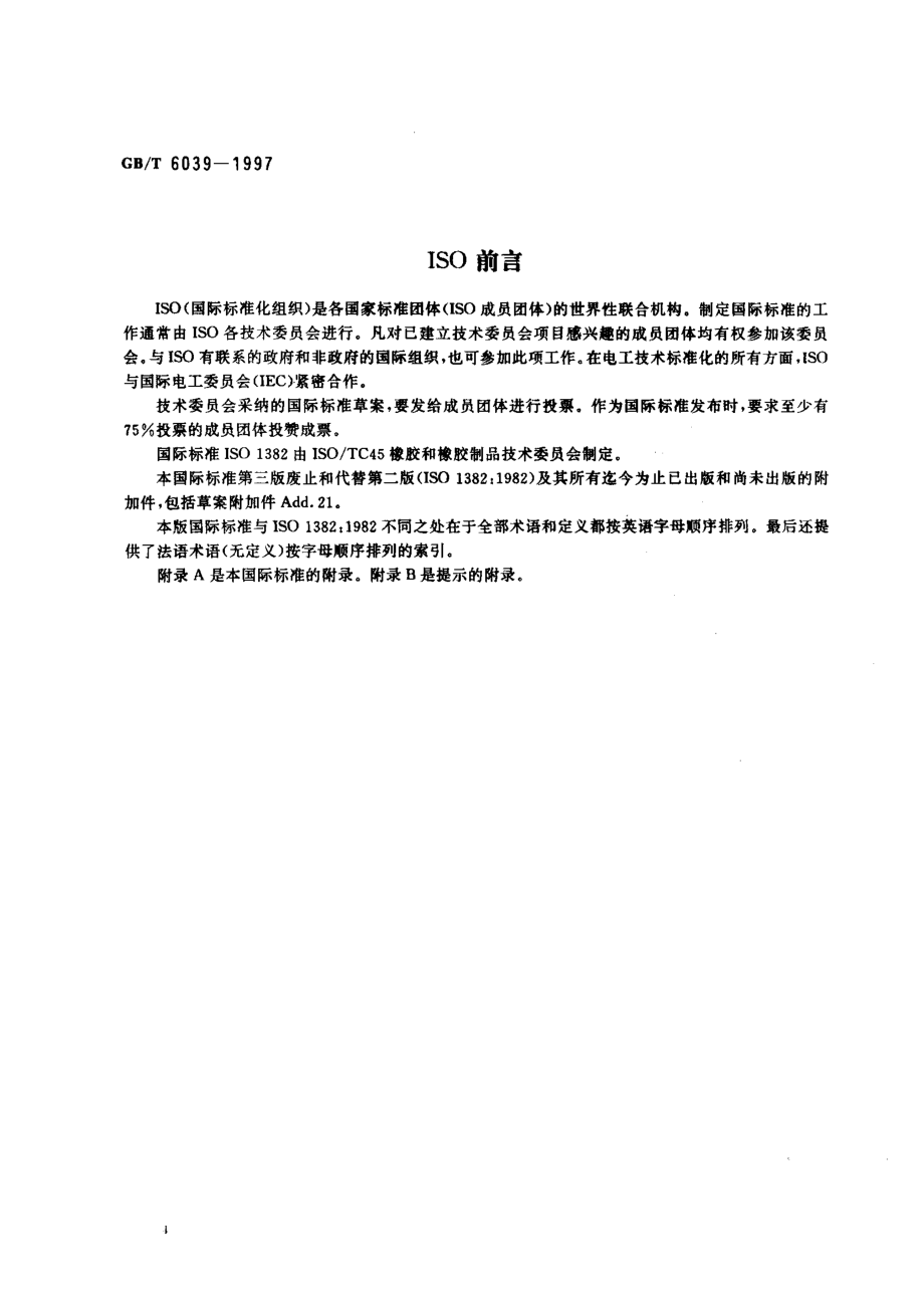 GBT 6039-1997橡胶物理试验和化学试验术语.pdf_第2页