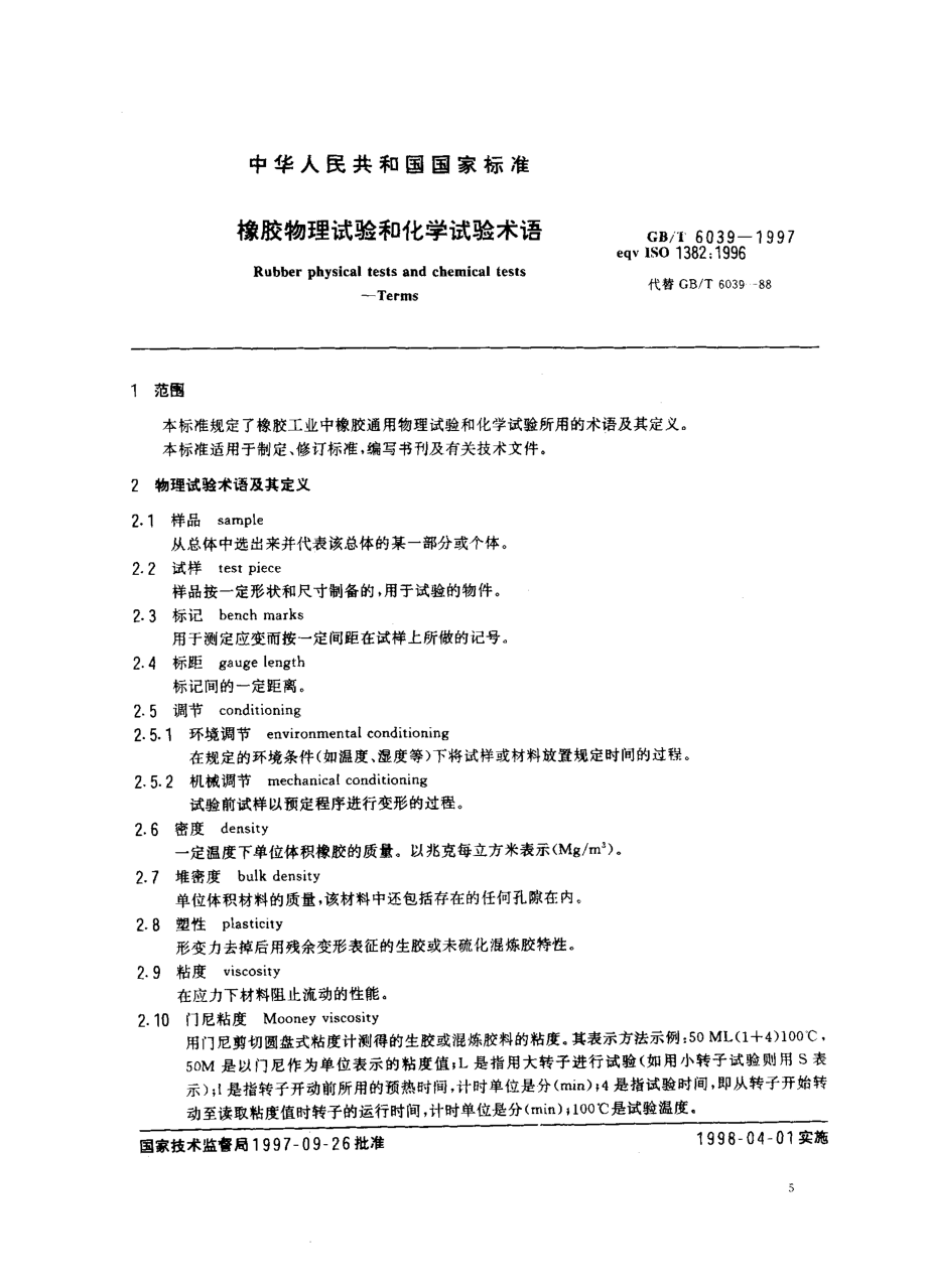 GBT 6039-1997橡胶物理试验和化学试验术语.pdf_第3页