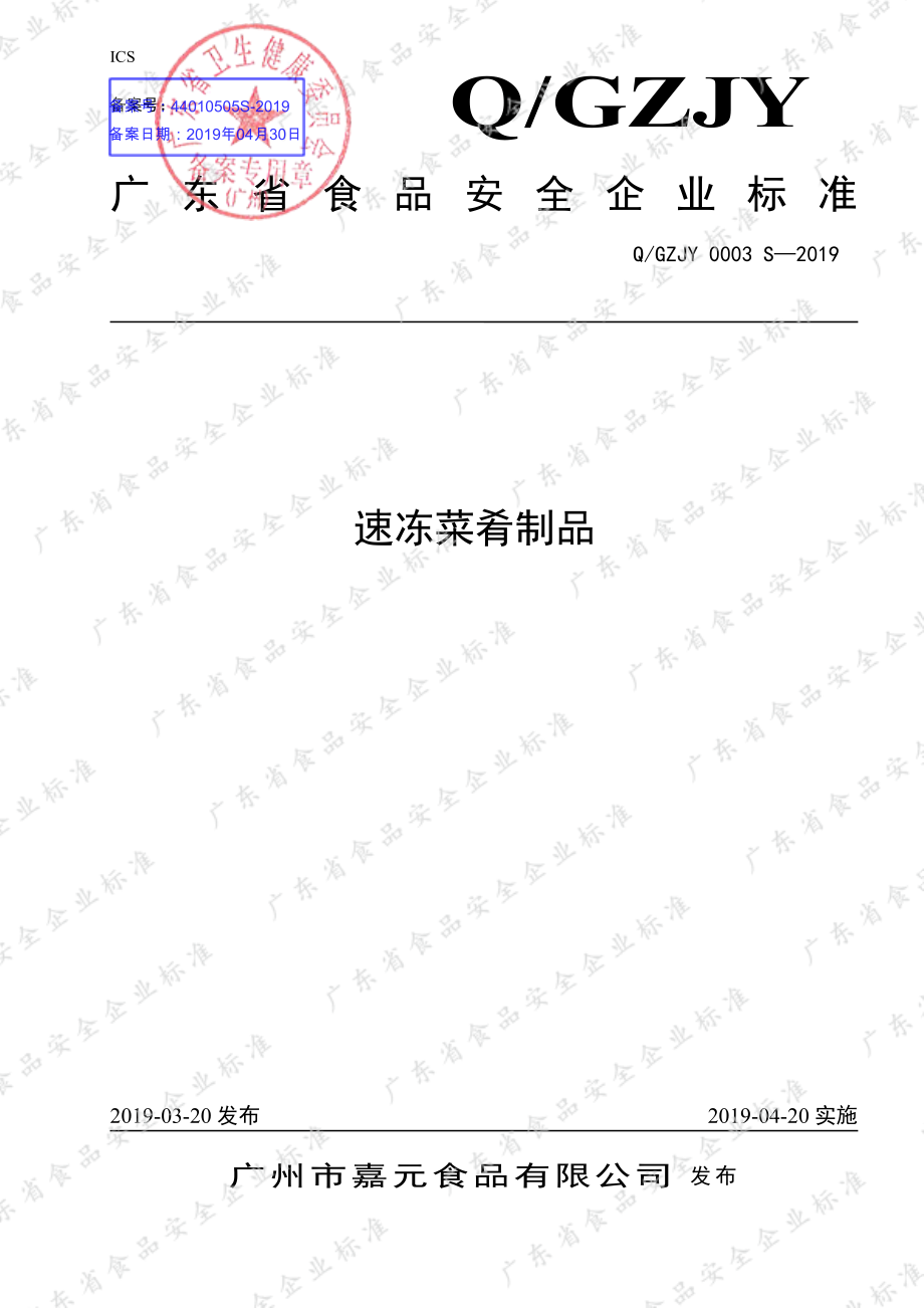 QGZJY 0003 S-2019 速冻菜肴制品.pdf_第1页