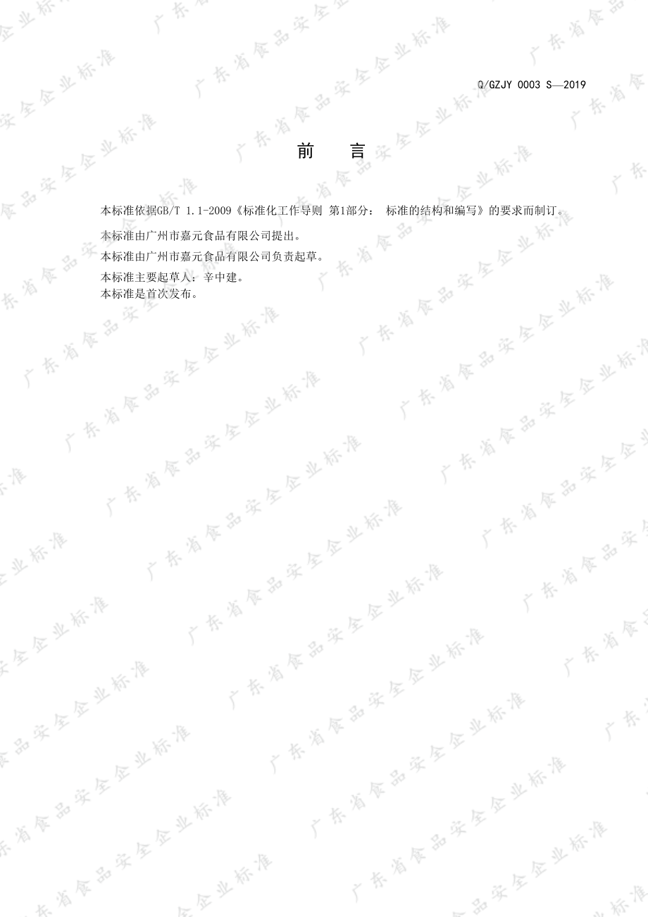 QGZJY 0003 S-2019 速冻菜肴制品.pdf_第2页