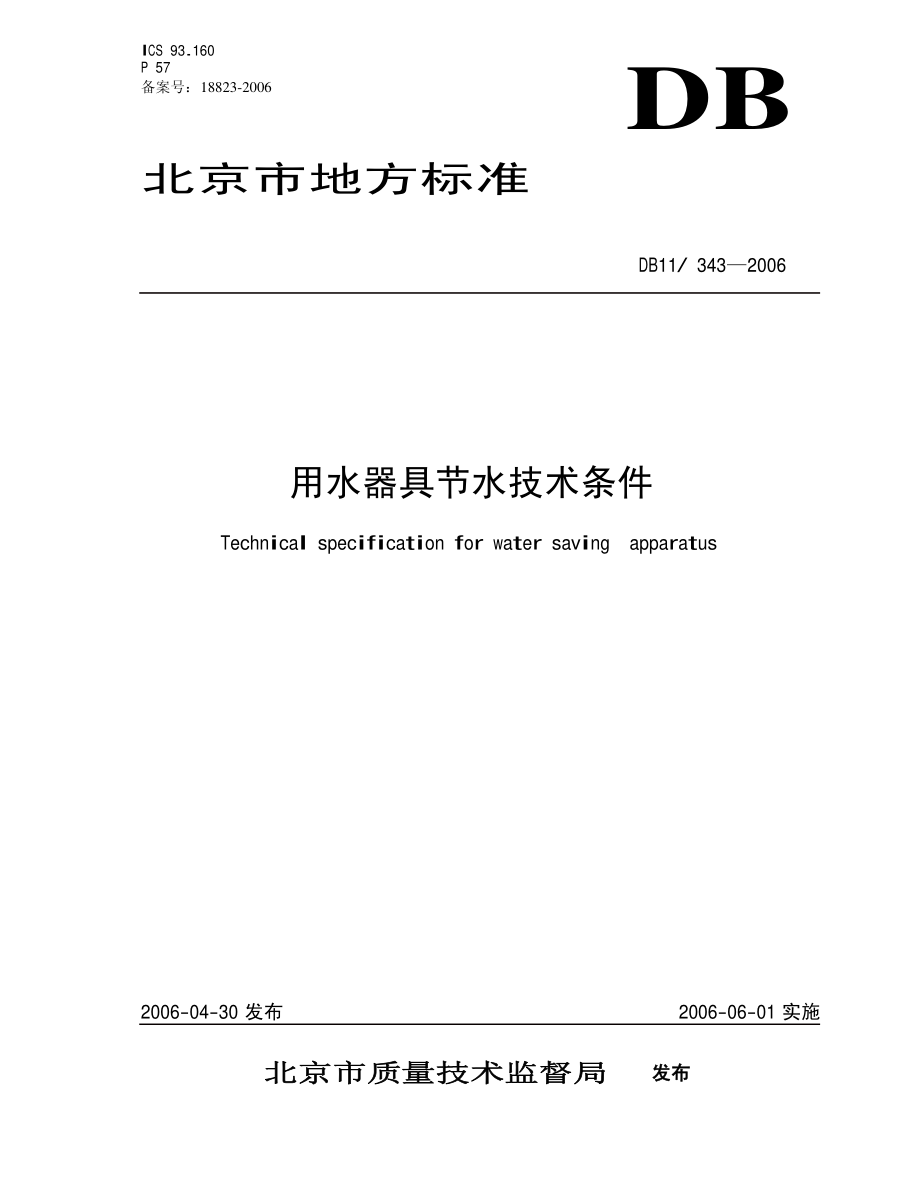 DB 11 343-2006用水器具节水技术条件.pdf_第1页