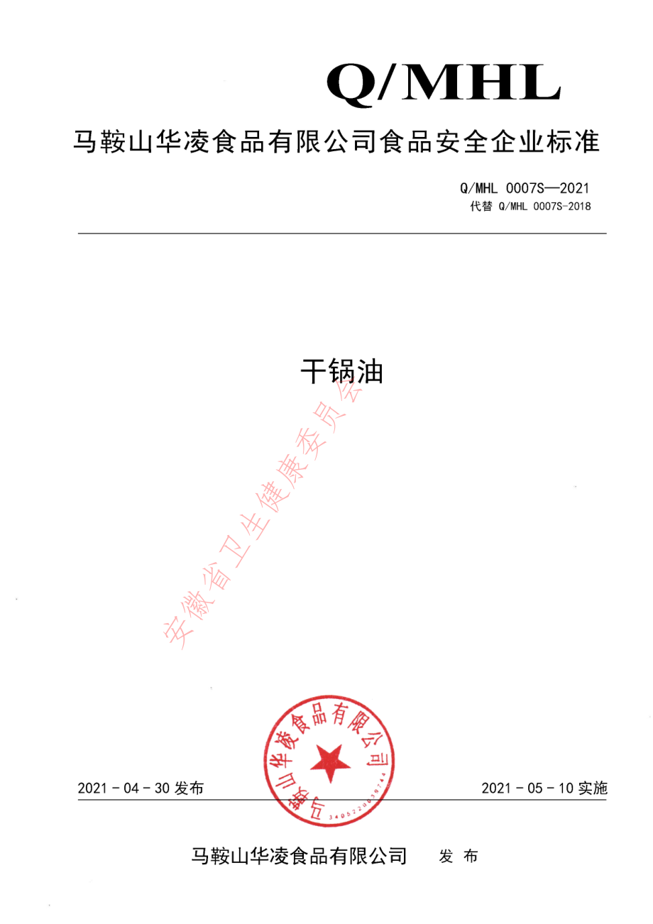 QMHL 0007 S-2021 干锅油.pdf_第1页