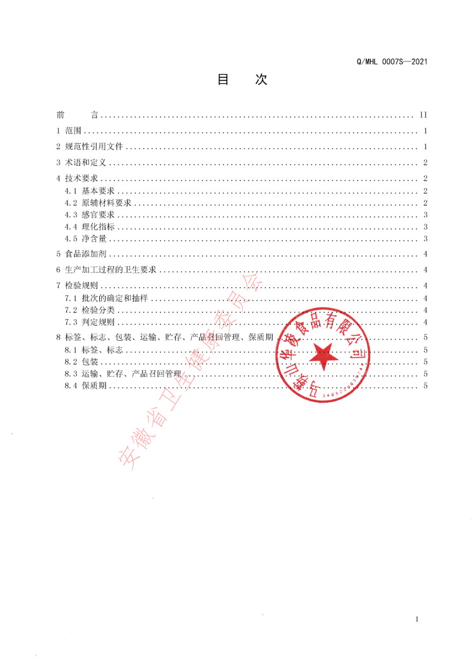 QMHL 0007 S-2021 干锅油.pdf_第2页