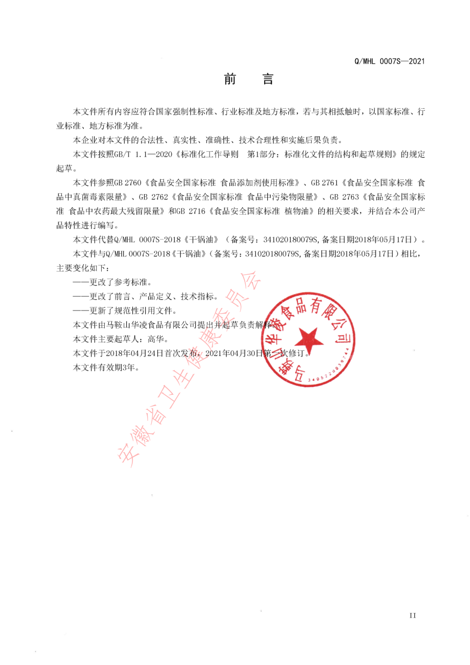 QMHL 0007 S-2021 干锅油.pdf_第3页