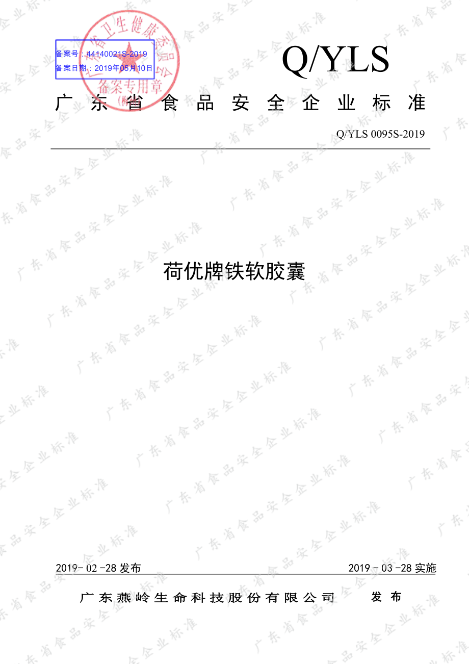 QYLS 0095 S-2019 荷优牌铁软胶囊.pdf_第1页