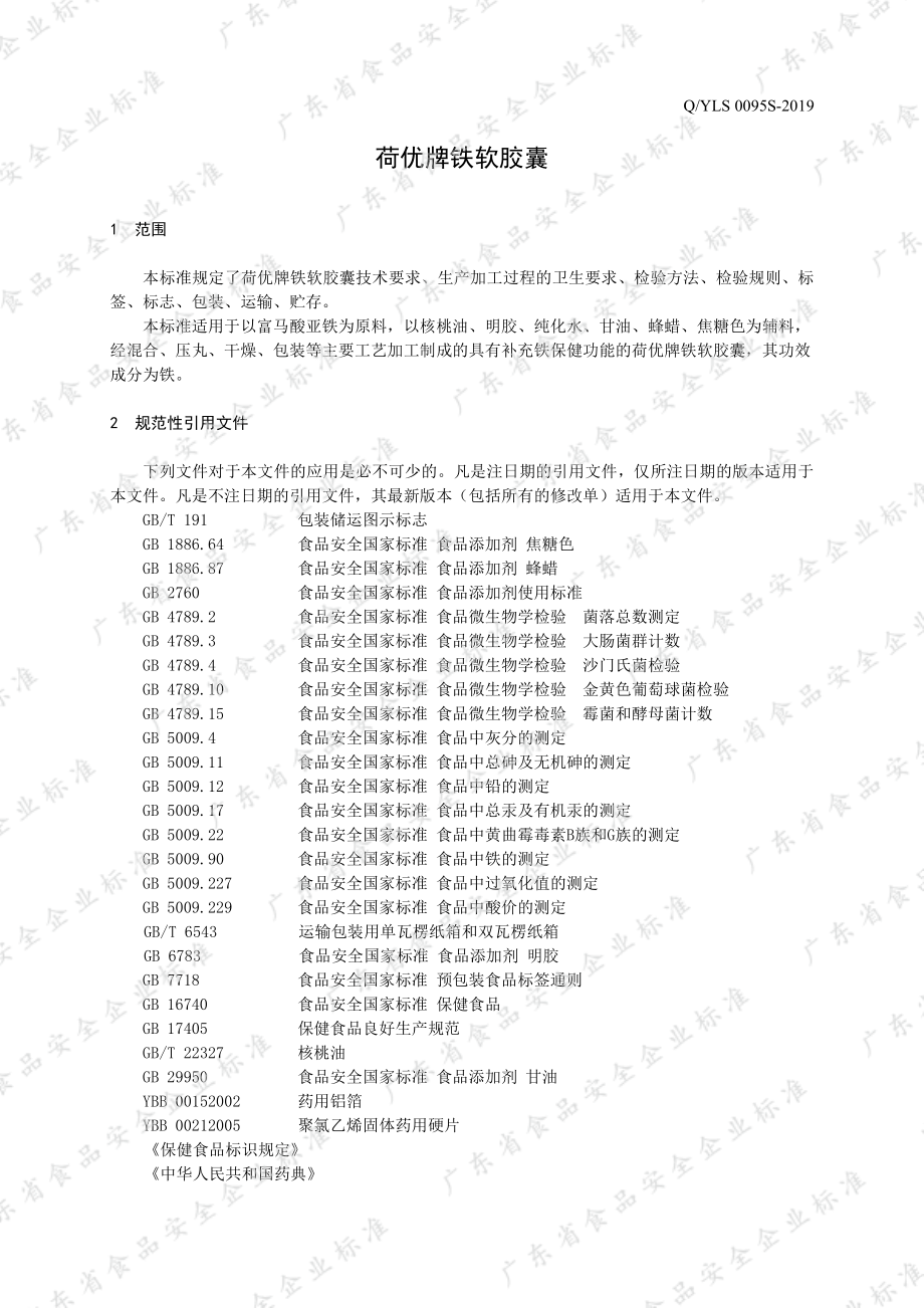 QYLS 0095 S-2019 荷优牌铁软胶囊.pdf_第3页