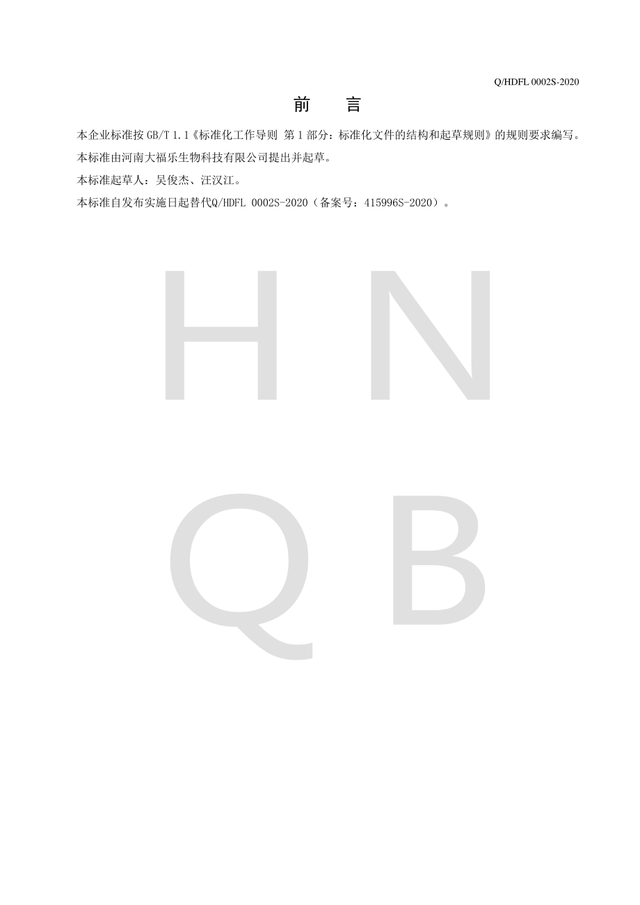 QHDFL 0002 S-2020 面筋制品.pdf_第2页