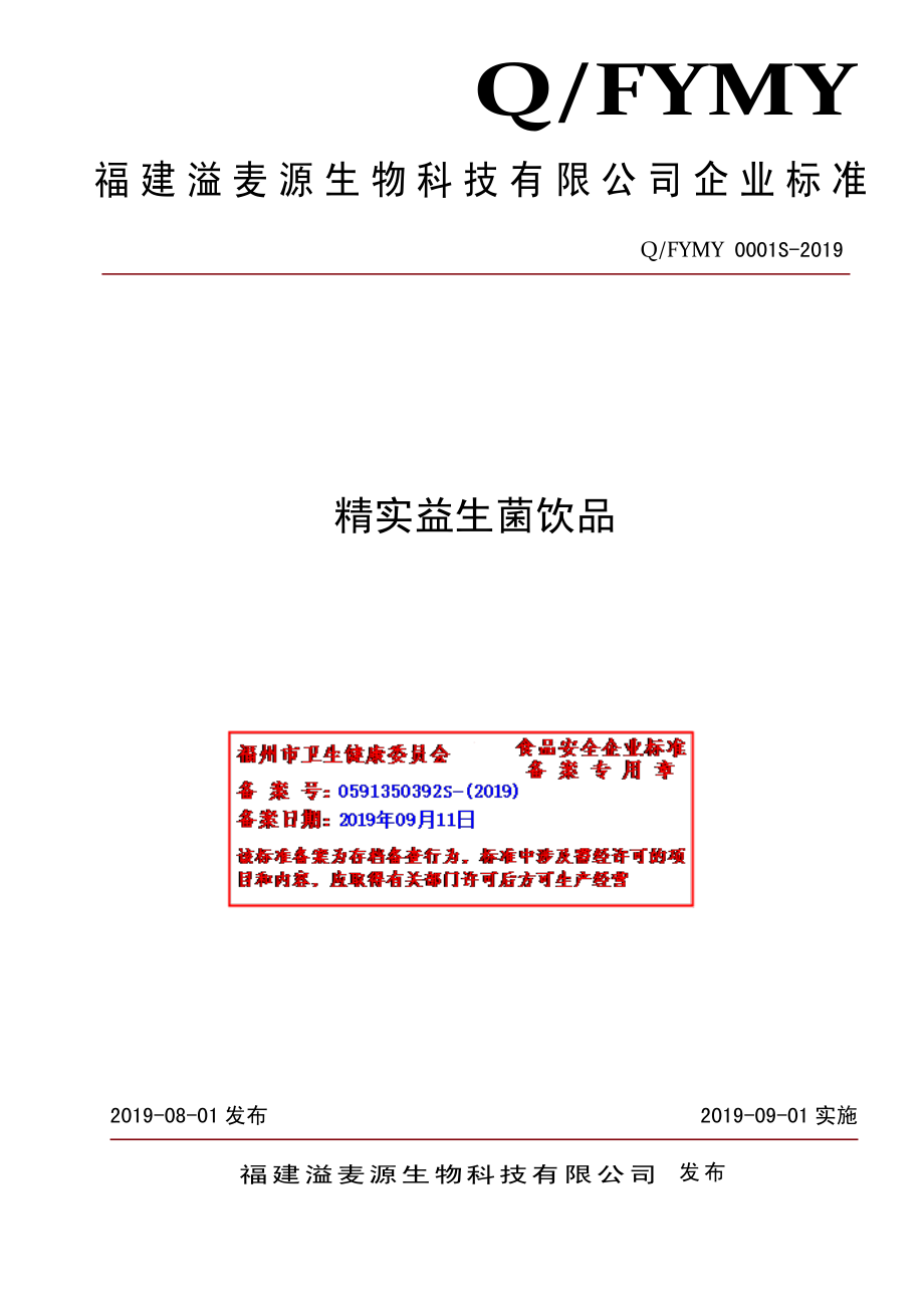 QFYMY 0001 S-2019 精实益生菌饮品.pdf_第1页