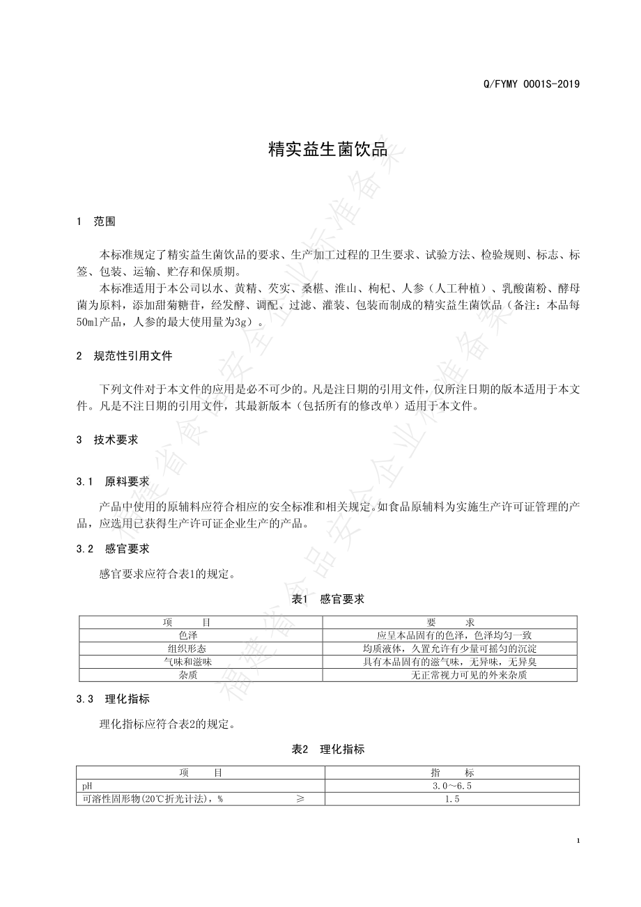 QFYMY 0001 S-2019 精实益生菌饮品.pdf_第3页