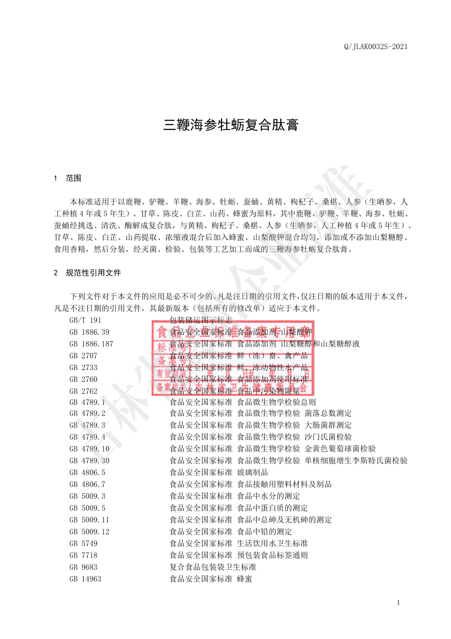 QJLAK 0032 S-2021 三鞭海参牡蛎复合肽膏.pdf_第2页