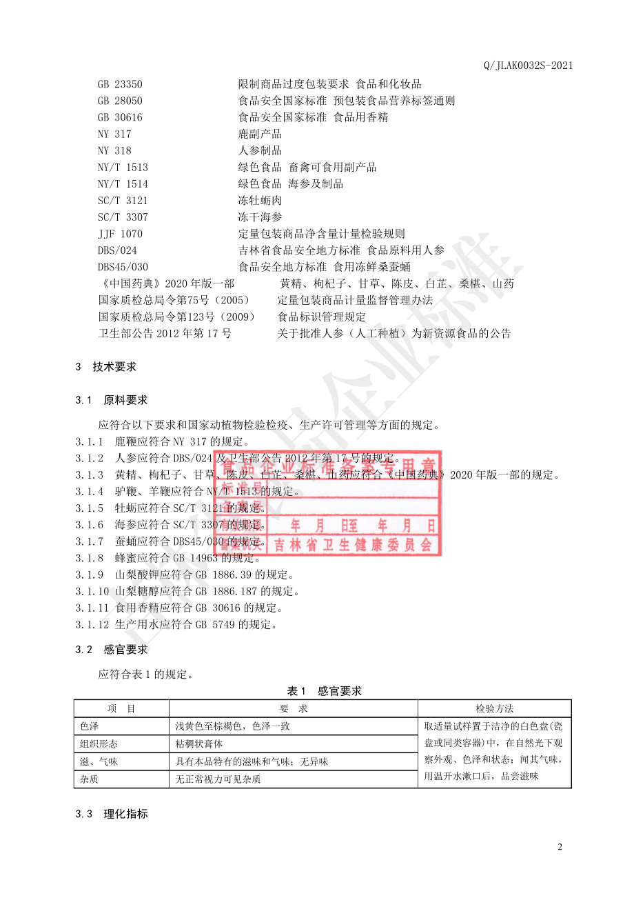 QJLAK 0032 S-2021 三鞭海参牡蛎复合肽膏.pdf_第3页