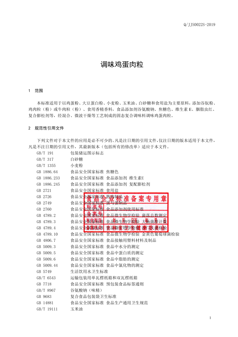 QJJS 0022 S-2019 调味鸡蛋肉粒.pdf_第2页